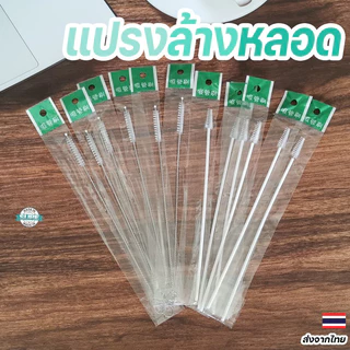 แปรงล้างหลอดขนาด 20 ซม. ใช้ซ้ำได้ เหมาะสำหรับแก้วหัดดูด แก้วเยติ และอุปกรณ์ครัวทุกชนิด