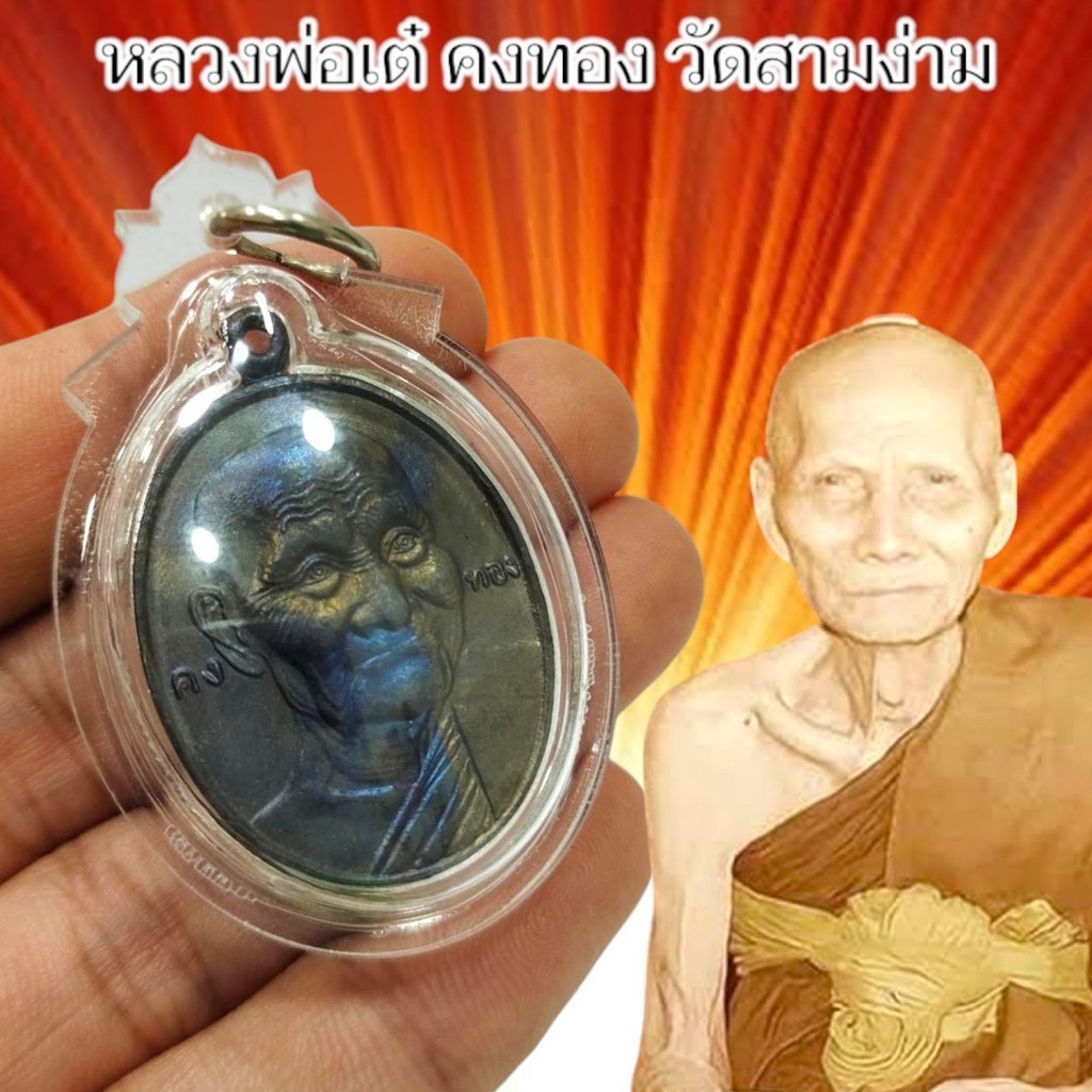 เหรียญหลวงพ่อเต๋ คงทอง วัดสามง่าม สุดยอดสายวิชาด้านหนุมานและไสยเวทย์สายขาว เลี่ยมกรอบกันน้ำอย่างดี