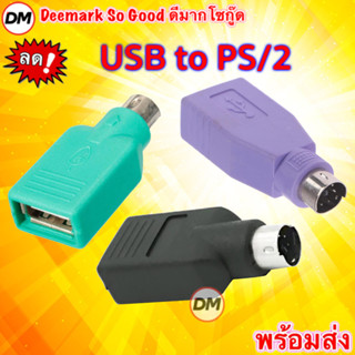 🚀ส่งเร็ว🚀 อะแดปเตอร์แปลง USB Female to PS2 Male Converter Ad…