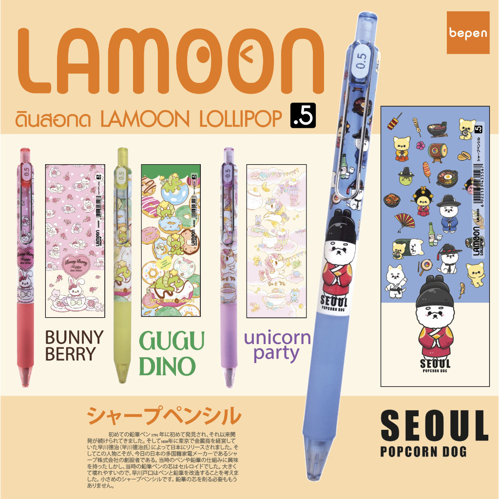 [Lollipop] ดินสอกด 0.5มม. S0309 Lamoon การ์ตูน น่ารัก มีคลิปหนีบ ของแท้ คุณภาพดี ดินสอ