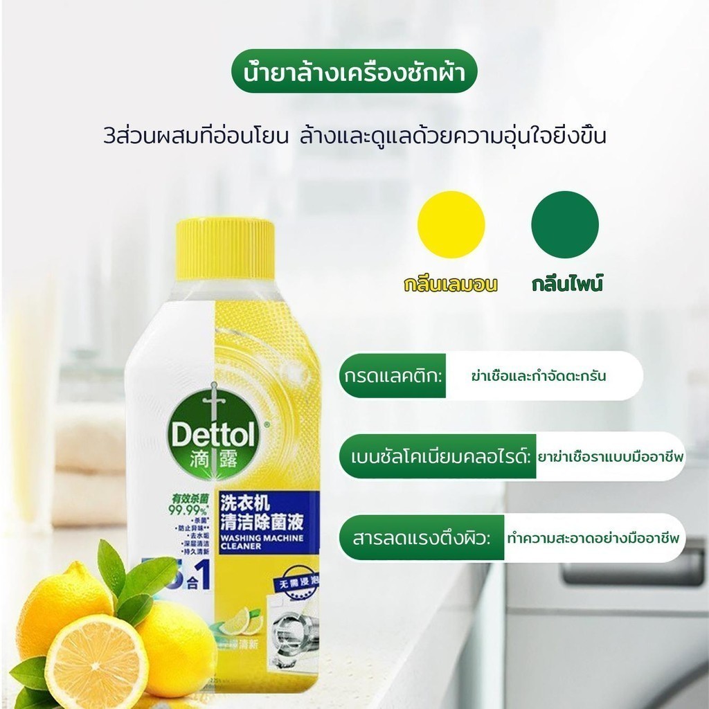 เดทตอล น้ำยาล้างเครื่องซักผ้า 250ml ช่วยกำจัดกลิ่นอับ กลิ่นหอมสะอาดสดชื่น Dettol Washing Machine Cle