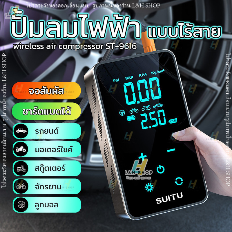 Suitu ST-9616 เครื่องปั๊มลมไฟฟ้า จอทัชสกรีน 150PSI 45W