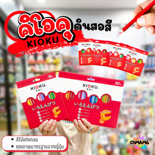 KIOKU ดินสอสีไม้ Japanese Technology สีไม้ ดินสอสี คิโอคุ No…