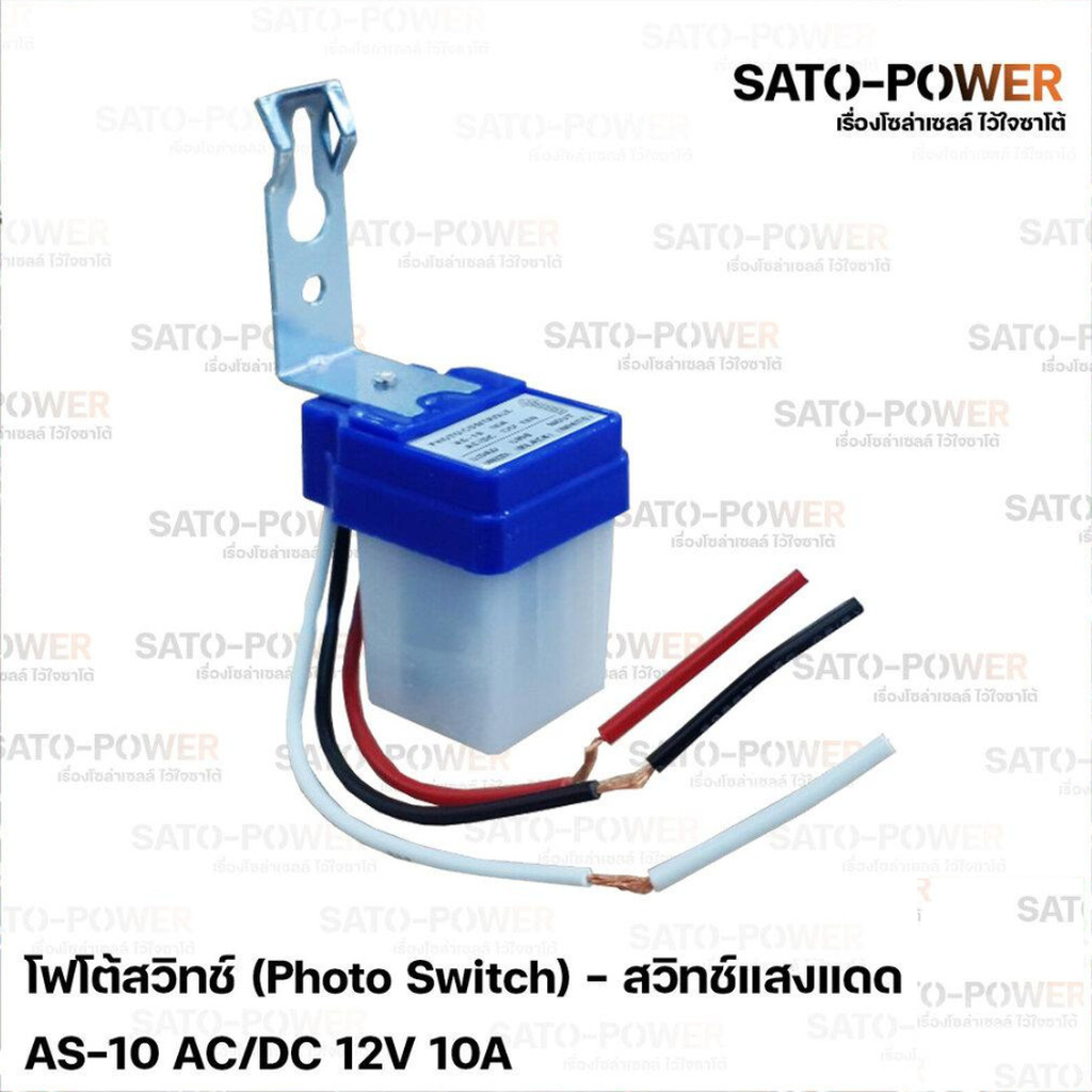 โฟโต้สวิทช์ (Photo Switch) 12V 10A - สวิทช์แสงแดด สวิตซ์แสง สวิต์แสงแดด เซนเซอร์แสง สวิตซ์ปิดเปิด สวิทซ์แสง 12 โวลท์ ...