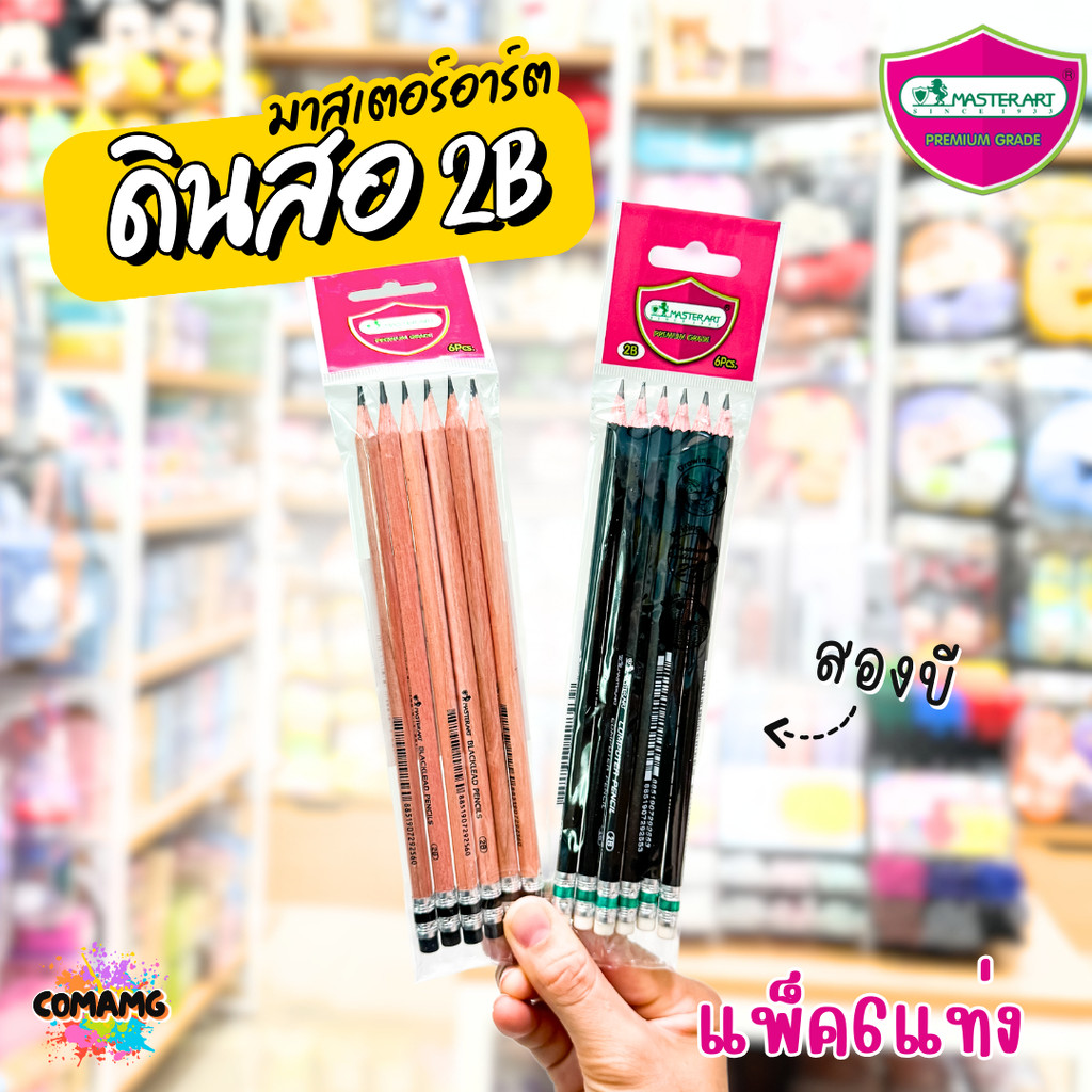 ดินสอ 2B มาสเตอร์อาร์ตMaster Art แพ็ก 6 แท่ง มี 2 สี พร้อมส่งค่ะ