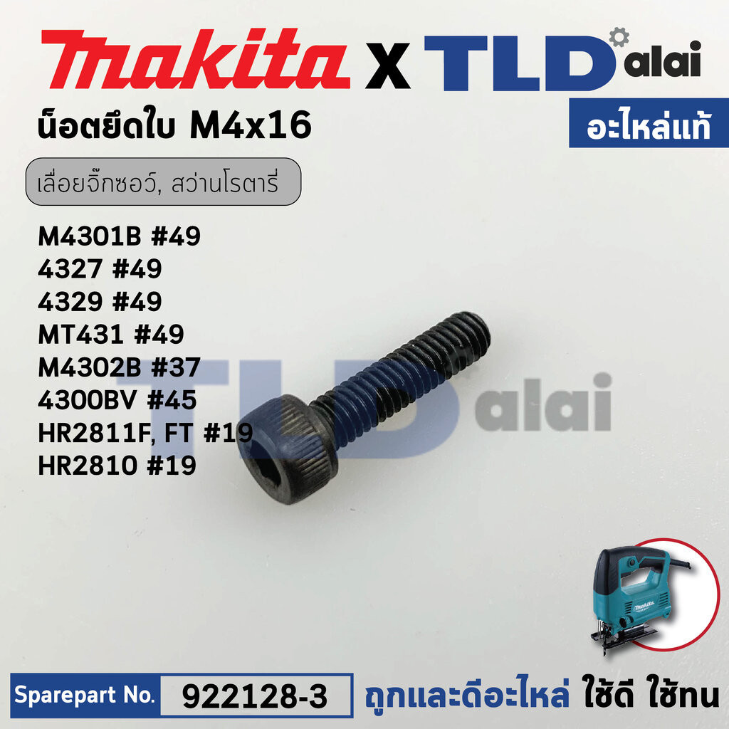 น็อตยึดใบ (แท้) (922128-3) เลื่อยจิ๊กซอว์ Makita มากีต้า รุ่น M4301, B, 4323, 4324, 4327, 4329, 4300BA, BV, BUN490, D...