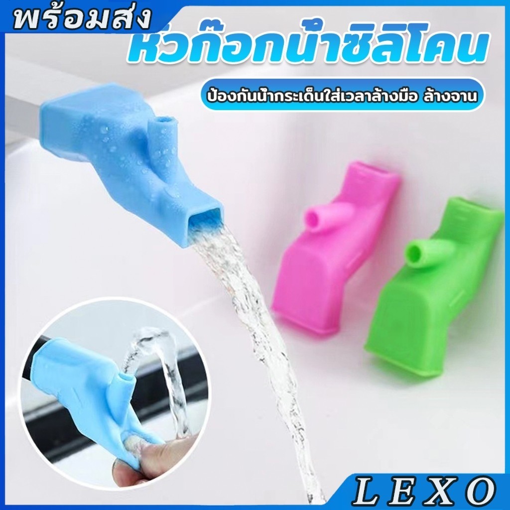 LEXO หัวต่อก็อกนำ้แบบซิลิโคน ป้องกันน้ำกระเด็นใส่เวลาล้างมือ ล้างจาน Silicone faucet
