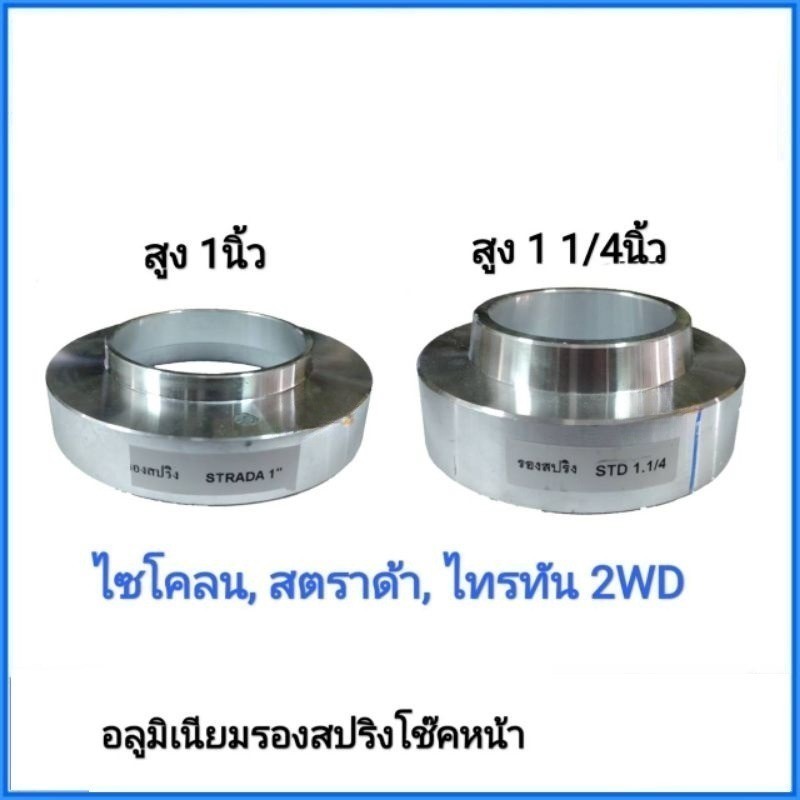 จัดส่งเร็ว สเปเซอร์​ มิเนียมรองสปริง โช๊คหน้า ไซโคลน​ สตราด้า ไทรทัน แพค​2อัน ส่งไว