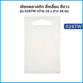 เขียงพลาสติก สี่เหลี่ยม สีขาว รุ่น 026TW กว้าง 16 x ยาว 26 ซม. เขียง