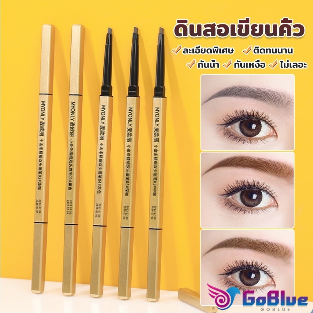 GoBlue ดินสอเขียนคิ้ว 2 in 1 มีหัวเขียน และหัวแปรงปัดคิ้ว ทรงสามเหลี่ยม กันน้ํา กันเหงื่อ ติดทนนาน  Eyebrow pencil