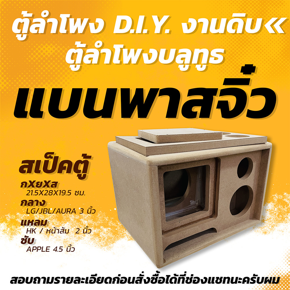 ตู้ลำโพง แบนพาสจิ๋ว ขนาดพกพา ตู้ดิบ งาน DIY สำหรับนำไปประกอบและหุ้มหนัง ทำสีเอง