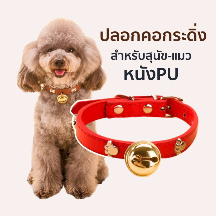 [พร้อมส่ง] ปลอกคอกระดิ่ง สำหรับสุนัข แมว สัตว์เลี้ยง หนัง PU แข็งแรง มีหลายขนาด