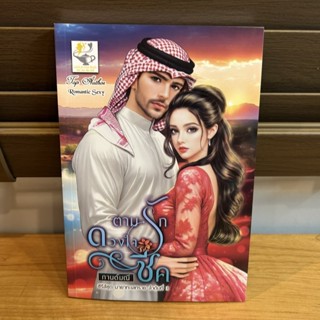 ตามรักดวงใจชีค (ชุด มายาทะเลทราย) ... กานต์มณี (หนังสือใหม่)…