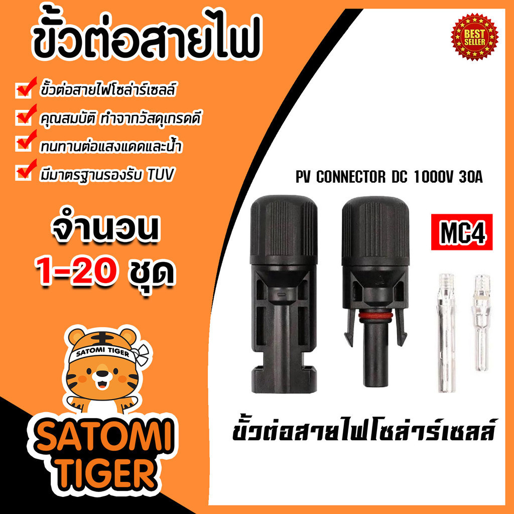 ขั้วต่อสายไฟ MC4 จำนวน 1-20 ชิ้น ขั้วต่อสายไฟแผงโซล่าร์เซลล์ ขั้วสายไฟ ขั้วสายโซล่าร์เซลล์