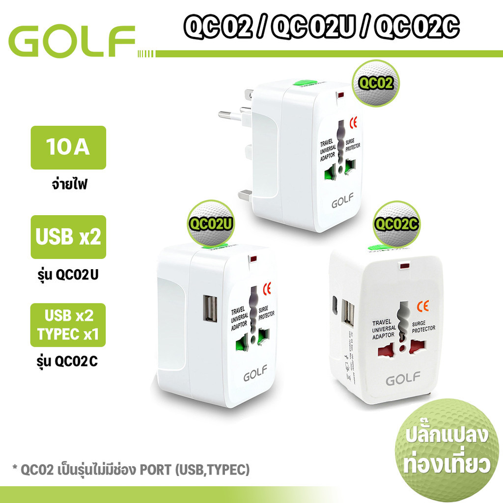 GOLF ปลั๊กทั่วโลก QC02 QC02U QC02C Universal adapter Adapter l/Luimira Travel ปลั๊กแปลงเอนกประสงค์