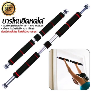 [ลดกระหน่ำ] บาร์โหนติดประตู บาร์ดึงข้อ 60-100 cm บาร์โหนประตู อุปกรณ์ฟิตเนส ที่โหนบาร์ ทนทาน ไม่ต้องเจาะ พร้อมส่ง