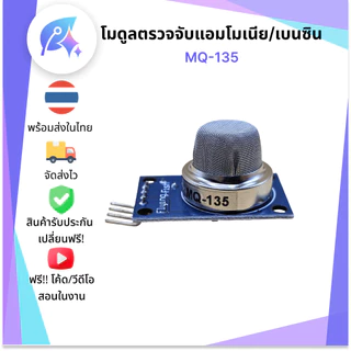 MQ-135 โมดูลตรวจจับแอมโมเนีย/เบนซิน MQ135 SNP-00055