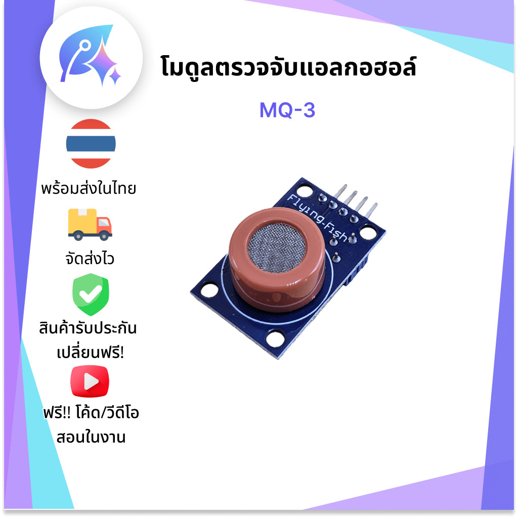 MQ-3 โมดูลตรวจจับแอลกอฮอล์ MQ3 SNP-00048 ราคา ถูกที่สุด ดีลบีเคเค