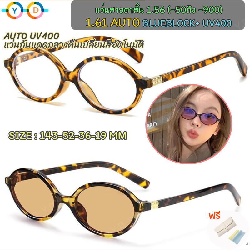เลนส์อัตโนมัติแว่นสายตาสั้น 1.56-1.61 (- 50 ถึง- 600, - 700, - 800, - 900) AutoBlueBlock + การเปลี่ยนสีภายใต้ดวงอาทิตย์ UV 400 แว่นตารูปไข่ขนาดเล็ก