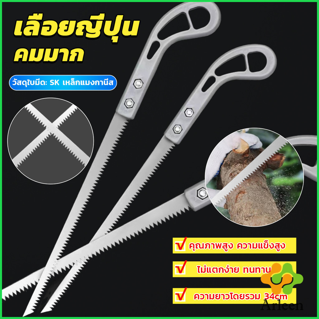 Arleen เลื่อยญี่ปุ่น คมมาก พกพาสะดวก ตัดกิ่งไม้  เลื่อยมือ handsaw