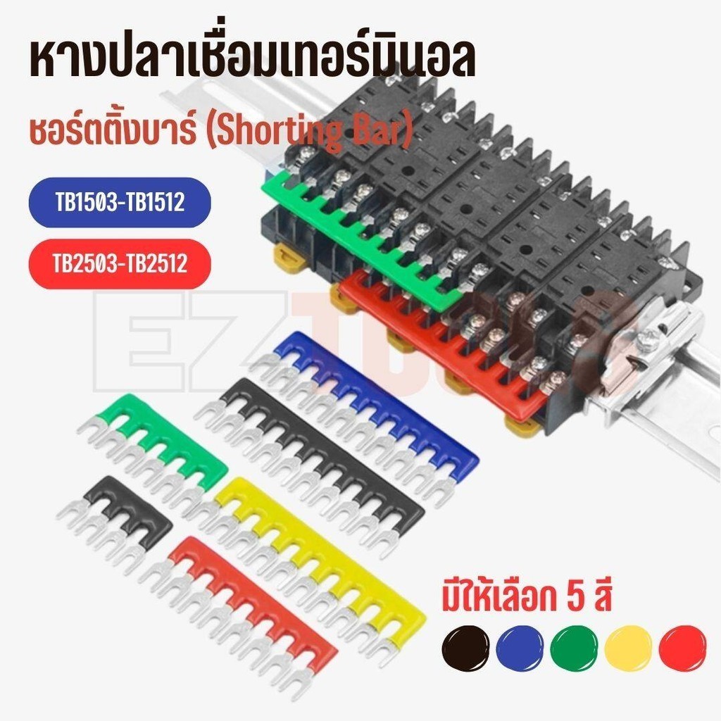 หางปลาแถว เชื่อมเทอร์มินอล หางปลาสะพานไฟ เทอร์มินัลจัมเปอร์ Shorting Bar 3P-12P
