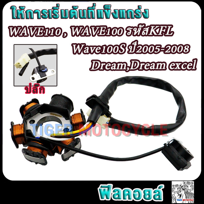 มัดไฟ เวฟ110 เวฟ100s ปี2005-2008 รหัสKFL รุ่นสตาร์ทมือ ฟิลคอยล์ เวฟ100 ดรีมexcel ขดลวดสเตเตอร์dream wave100s