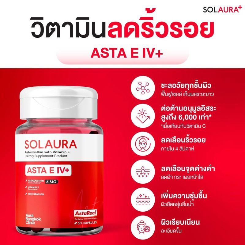 [ซื้อในไลฟ์ลด100] SOLAURA โซลอร่า Asta E IV+ แอสต้าแซนทิน AstReals Astaxanthin 6mg แอสตาแซนธิน ชะลอวัย ลดหมองคล้ำ