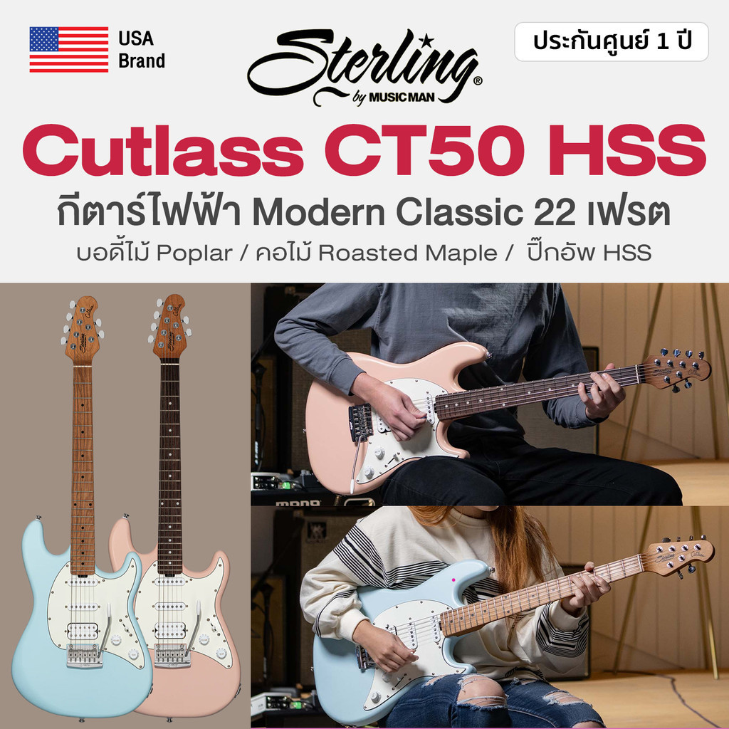 Sterling® Cutlass CT50 HSS กีตาร์ไฟฟ้า Modern Classic 22 เฟรต ปิ๊กอัพ HSS / บอดี้ไม้ Poplar / คอไม้ 