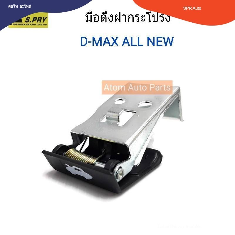 S.PRY มือดึงฝากระโปรง มือเปิดฝากระโปรง D-MAX ALL NEW รหัส.S99 S T
