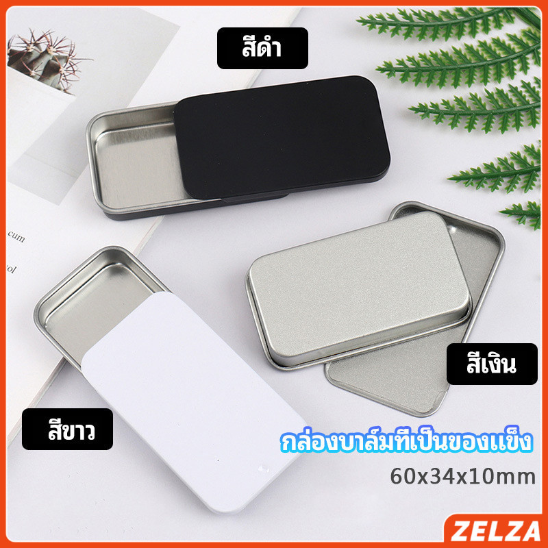 ZELZA กล่องฝาเลื่อน กล่องยาเล็ก กล่องดีบุกเลื่อน solid balm box