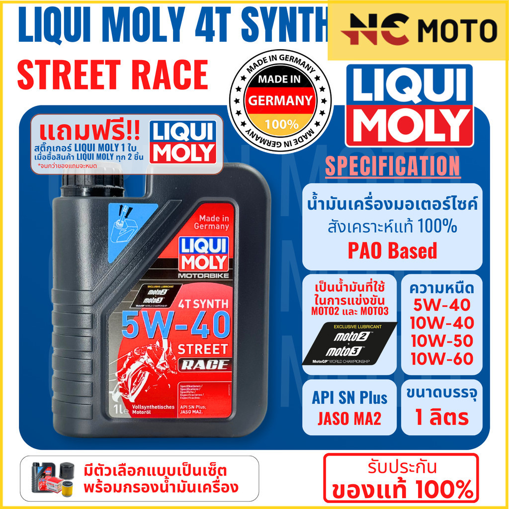 น้ำมันเครื่อง มอเตอร์ไซค์ LIQUI MOLY 4T SYNTH Street Race สังเคราะห์ 100% PAO Based เบอร์ 5W-40 10W-