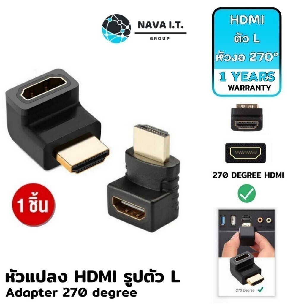 มีส่งด่วน NAVA IT หัวแปลง HDMI รูปตัว L หัวงอ 270° ง่ายต่อการต่อสายในที่แคบ ADAPTER HDMI ประกัน 1 ปี