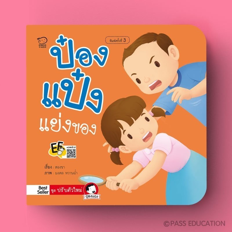 PASSEDUCATION ป๋องแป๋งแย่งของ หนังสือเด็ก นิทานก่อนนอน นิทานพัฒนาทักษะ