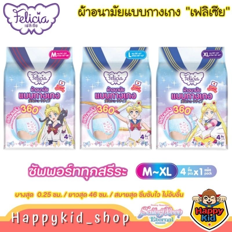 [โค้ดส่งฟรี ] **รุ่นใหม่** ผ้าอนามัย แบบกางเกง สวม เฟลิเซีย FELICIA Sailor Moon ผ้าอนามัยหลังคลอด