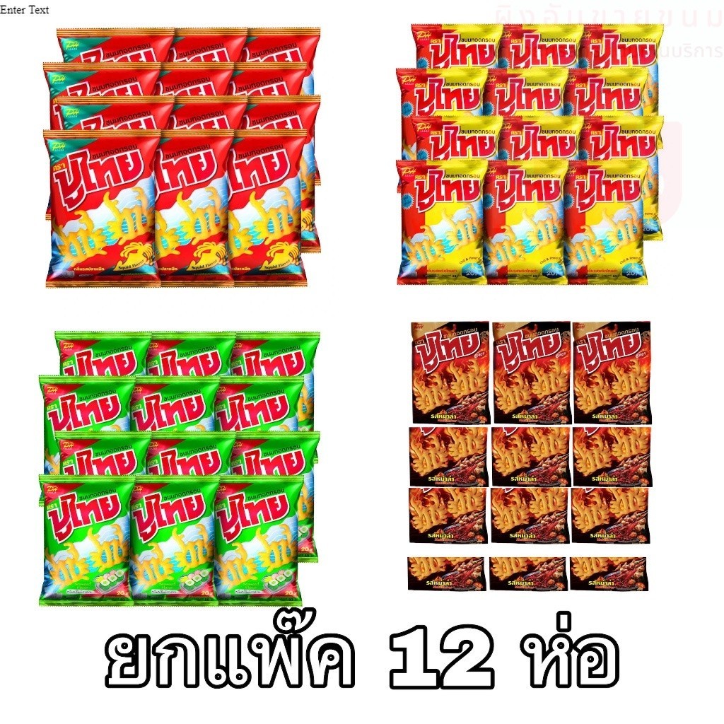 ปูไทย ขนาด5บาท 12ซอง ขนมรูปปู ปลาหมึก พริกไทย หม่าล่า สาหร่าย