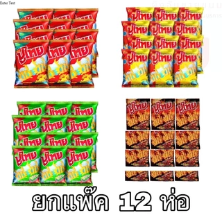 ปูไทย ขนาด5บาท 12ซอง ขนมรูปปู ปลาหมึก พริกไทย หม่าล่า สาหร่าย