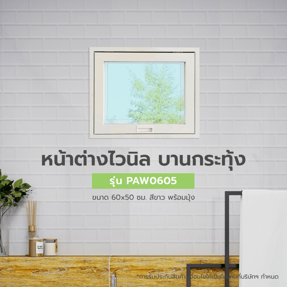 GlobalHouse WELLINGTAN หน้าต่างไวนิล บานกระทุ้ง PAW0605 ขนาด 60x50ซม. สีขาว พร้อมมุ้ง สินค้าของแท้คุณภาพดี