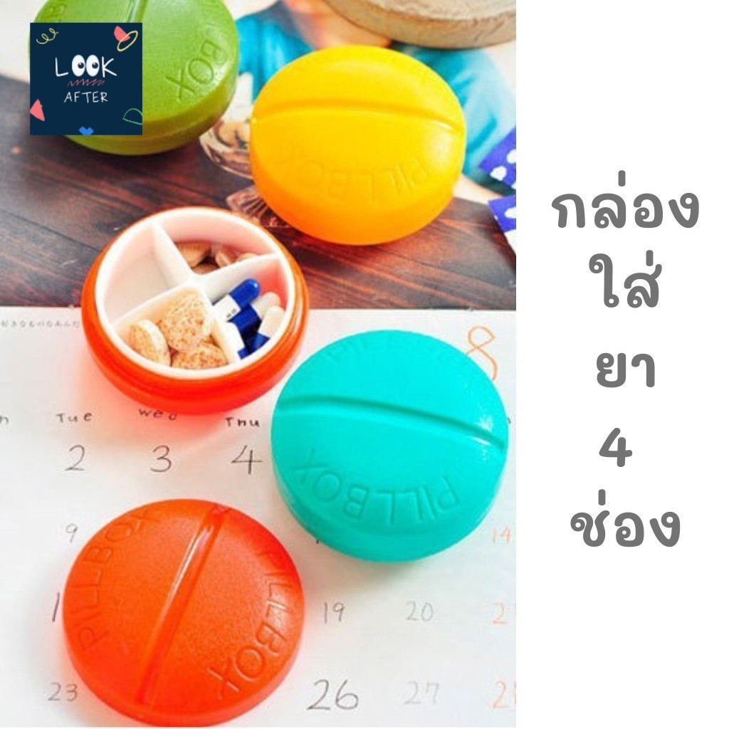 Look After กล่องใส่ยา ทรงกลม วงกลม 4ช่อง เป็นรูปเม็ดยาด้วย ดีที่สุดอะครับน้องๆ