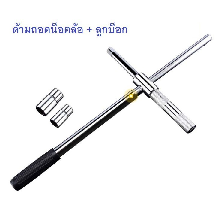 กากบาทขันล้อ ด้ามถอดน้อตล้อ ประแจขันล้อ อุปกรณ์ถอดล้อรถ พร้อมลูกบ็อก