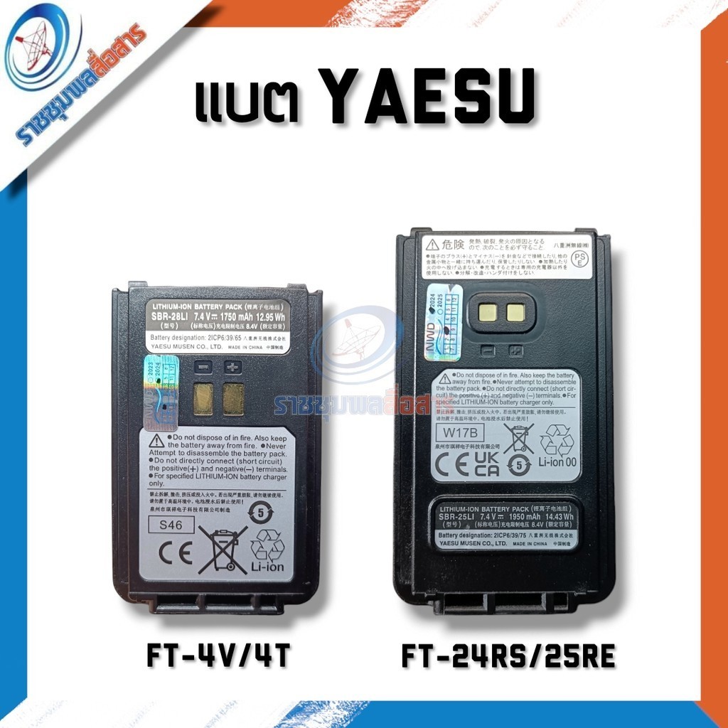 แบตเตอรี่วิทยุสื่อสาร YAESU FT-4VR/4T และ FT-25R/E , 24RS