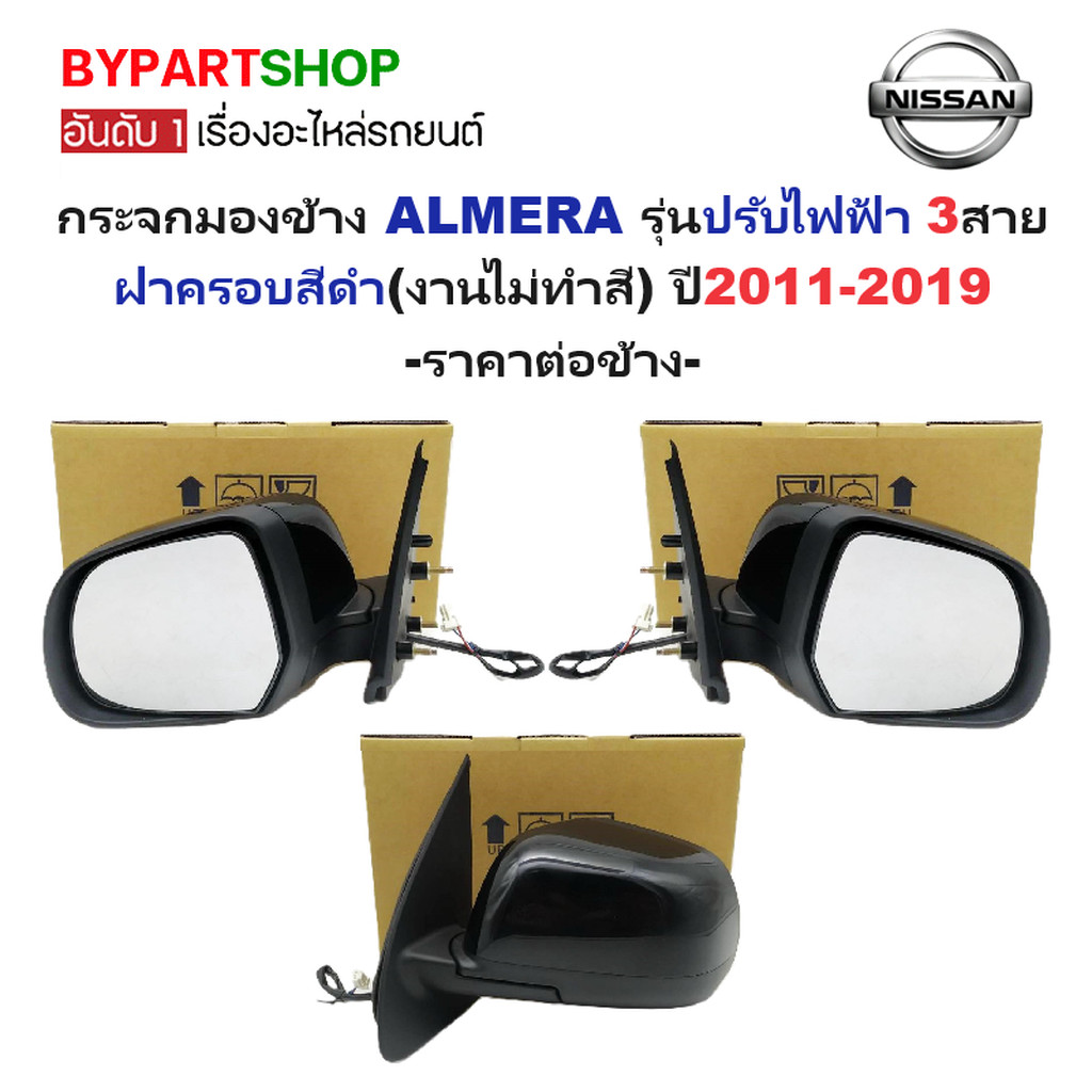 กระจกมองข้าง NISSAN ALMERA ปี 2011-2019 ปรับไฟฟ้า 3สาย สีดำดิบ ไม่ทำสี อัลเมร่า [มีตัวเลือกข้าง/คู่]