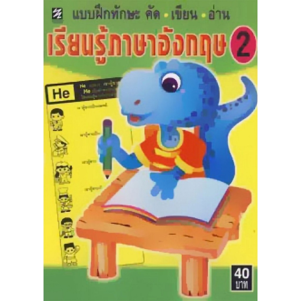 แบบฝึกทักษะ คัด เขียน อ่าน เรียนรู้ภาษาอังกฤษ 2 "ปิกัสโซ"