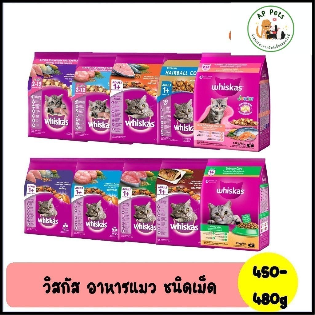 (AP) Whiskas วิสกัส อาหารแมวเม็ด 450-480g