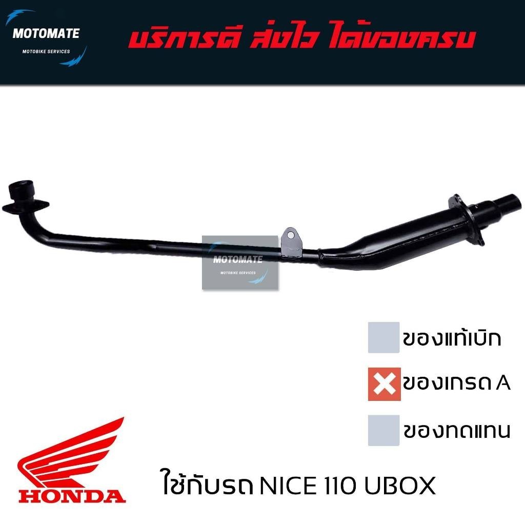 ท่อไอเสีย ท่อนหน้า NICE 110 UBOX ท่อ มีตัวเลือกเหล็กดำ และ สแตนเลส มาพร้อมปะเก็นคอท่อ ใช้งานได้เลย