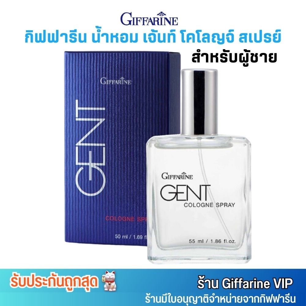 กิฟฟารีน น้ำหอม สำหรับผู้ชาย เจนท์ โคโลญจ์ สเปรย์ Giffarine Gent Cologne Spray For men (50 ml.)