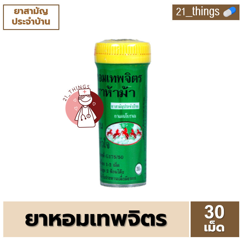 (แบ่งขาย) ยาหอมเทพจิตร ตราห้าม้า 30 เม็ด ยาหอม เม็ดอม เทพจิตร