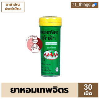 (แบ่งขาย) ยาหอมเทพจิตร ตราห้าม้า 30 เม็ด ยาหอม เม็ดอม เทพจิต…