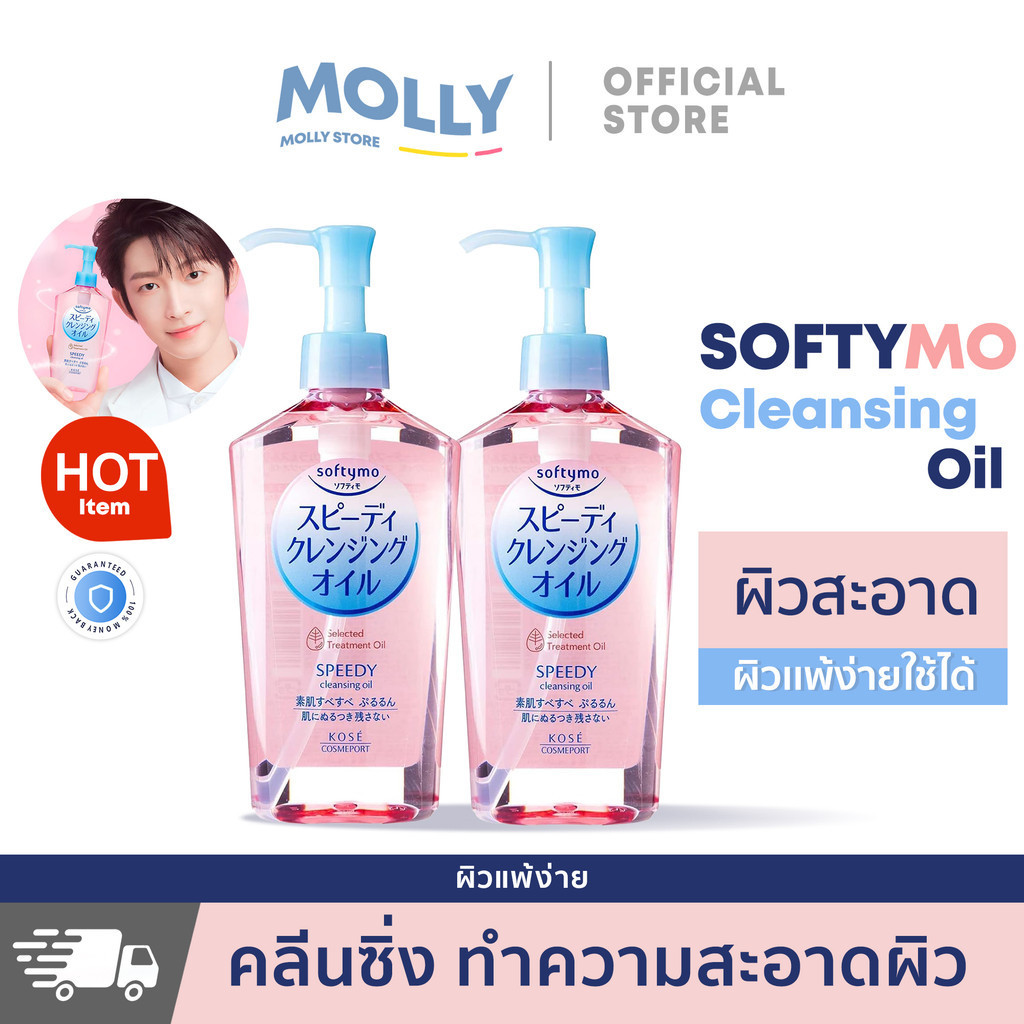 KOSE Softymo Speedy Cleansing Oil 230 ML ซอฟตี้โม สปีดดี้ คลีนซิ่ง ออยล์