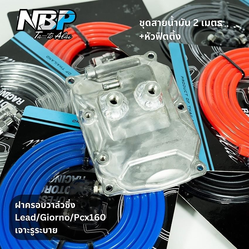 ฝาครอบวาล์วซิ่งLead Giorno Pcx160 แท้เบิกเจาะรูระบาย+สาย+ฟิตติ้ง ใส่แทนของเดิมได้เลย งานNBP Motorcycle