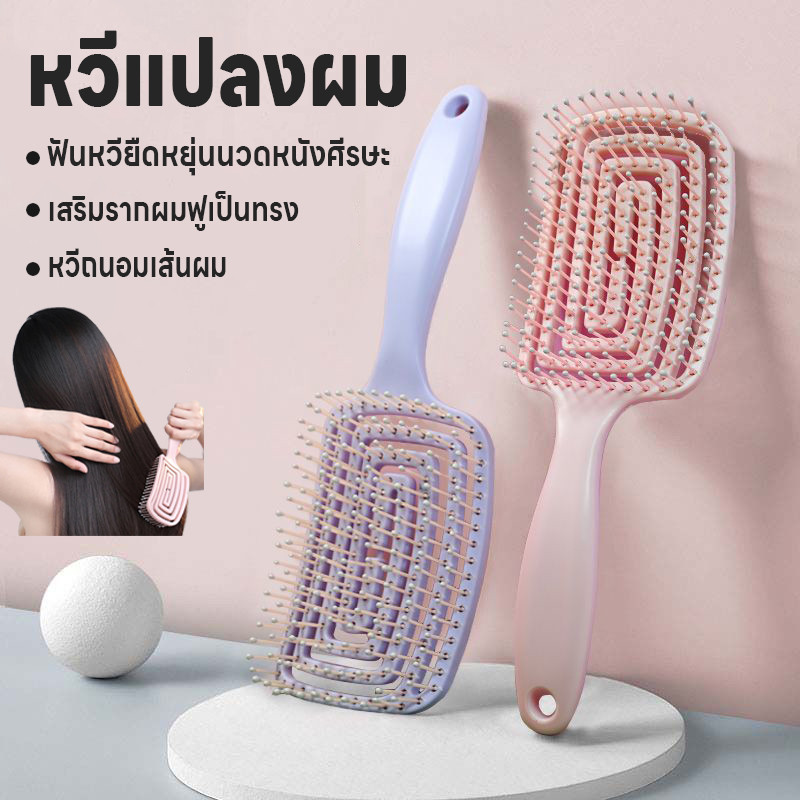 หวีแปลงผม หวีแปลงโค้งรับศรีษะ แปลงหวีนิ่ม หวีถนอมเส้นผม หวีนวดยืดหยุ่น หวีจัดแต่งผม ไม่ดึงเส้นผม หวีเสริมรากผมฟูเป็นทรง